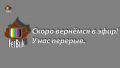 Скриншот тестового эфира от 08 марта 2022 года.